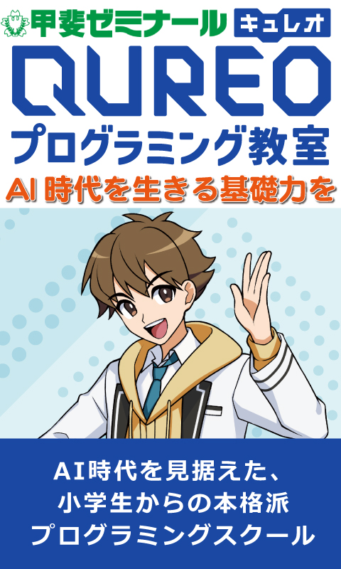 キュレオ　QUREO プログラミング教室　新大学入試を見据えた、小学生からの本格派プログラミングスクール