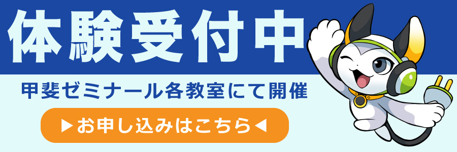 体験受付中　甲斐ゼミナール各教室にて開催