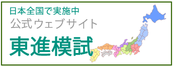 日本全国で実施中　公式ウェブサイト 東進模試